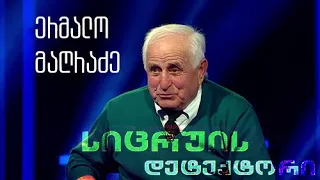 ერმალო მაღრაძე  - სიცრუის დეტექტორი