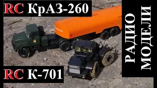 К-701 и КрАЗ-260 Радиоуправляемые модели в масштабе 1:43