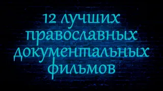 12 лучших православных документальных фильмов.