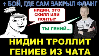 НИДИН ТРОЛЛИТ ОБИДЧИВЫХ ГЕНИЕВ ИЗ ЧАТА / СЕКРЕТЫ СТАТИСТОВ / Нидин сам закрыл фланг / Недоколобанов)