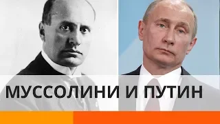 Что общего у Путина и Муссолини? - Утро в Большом Городе