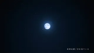 FINAL FANTASY XVI テーマソングトレーラー / 米津玄師『月を見ていた』