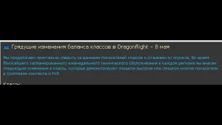 Грядущие изменения баланса классов в Dragonflight – 8 мая