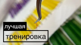 Как ускориться. Лучшая тренировка. Наращивание ресниц.