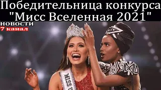 Победительница конкурса  "Мисс Вселенная 2021".