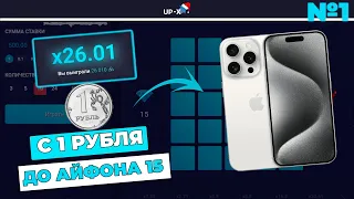 ПОДНЯЛ С 1 РУБЛЯ ДО АЙФОНА 15 на UP-X! ПЕРВАЯ ЧАСТЬ // ТАКТИКА UPX // ОБЗОР АП ИКС + 2 МЕМА НА АПХ!