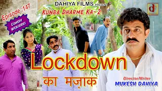 Episode: 147 Lockdown का मज़ाक  # Mukesh Dahiya # Comedy # Haryanvi WebSeries # DAHIYA FILMS