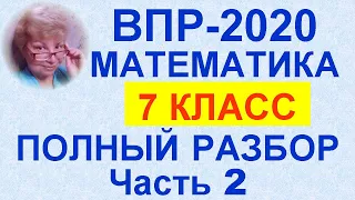 ВПР-2020. Математика. 7 класс. Часть 2 разбора официального демо-варианта.