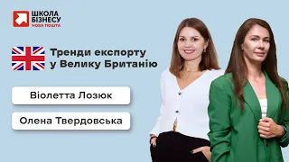 Тренди експорту у Велику Британію