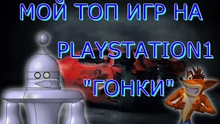 МОЙ ТОП на Playstation 1 гонки