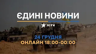 Останні новини в Україні ОНЛАЙН 24.12.2022 - телемарафон ICTV