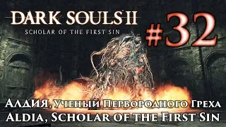 Алдия, Ученый Первородного Греха: Dark Souls 2 / Дарк Соулс 2 - тактика как убить победить босса ДС2