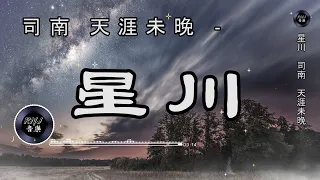 司南 / 天涯未晚 - 星川|中文音樂|動態歌詞 《星海明滅最後一刻 停在未知的彼岸 看過所有圓滿》- Music Video - Chinese Pinyin Lyrics