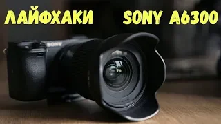 ЛАЙФХАКИ по съемке на SONY A6300