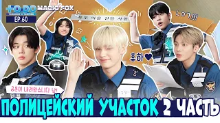 [RUS.SUB] TO DO X TXT - EP.60 / Полицейский Участок 2 Часть