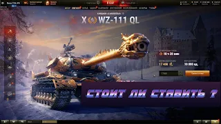 Стоит ли бороться за WZ-111 Qilin [World of Tanks]