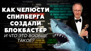 КАК "ЧЕЛЮСТИ" СПИЛБЕРГА СОЗДАЛИ БЛОКБАСТЕР [Говорильня]