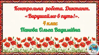 Українська мова. 4 клас. Диктант. "Вирушаймо в путь!"