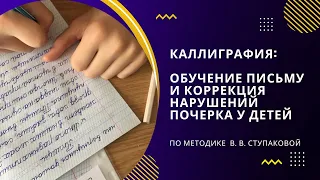 Каллиграфия: обучение письму и коррекция нарушений почерка у детей