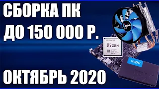 Сборка ПК за 150000 рублей. Октябрь 2020 года! Очень мощный игровой компьютер на Intel & AMD