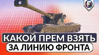 Выбираем прем танк за Линию Фронта ► Обзор наградных танков Emil 1951, WZ-111, STA-2