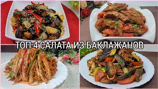 Top 4 - Eggplant salad. Amazingly delicious salads on the festive table.