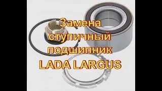 LADA LARGUS замена СТУПИЧНЫЙ ПОДШИПНИК  Авторемонт