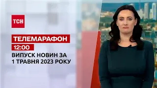 Новини ТСН 12:00 за 1 травня 2023 року | Новини України