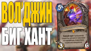 ВОЛ'ДЖИН БИГ ОХОТНИК! | ФАН КОЛОДА С НОВОЙ ЛЕГЕНДАРКОЙ! | Ярмарка Безумия Hearthstone