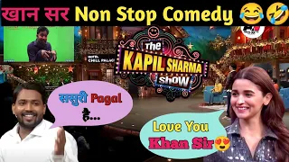 खान सर Non Stop Comedy😂🤣 लडकियों पे // Khan Sir आया Kapil Sharma के शो पे // @KhanSirPatnaKhanGs