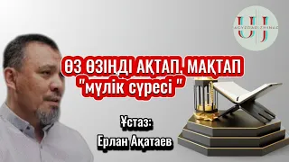 (Жаңа уағыз)Өз өзіңді ақтап, мақтап "мүлік сүресі " Ұстаз Ерлан Ақатаев.