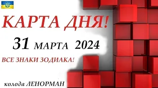 КАРТА ДНЯ 🔴 31 марта 2024 🌞ВСЕ ЗНАКИ ЗОДИАКА🍁События дня на колоде карт ТАРО!!!