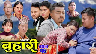 अभागी बुहारी सिजन2 भाग 19 Abhagi Buhari बुहारीको कथा Ft By Ramsaran Shrestha&Menuka Fuyal  2024/2081