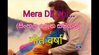 Mera Dil Bhi | Sinhala Subtitles | Geet Varsha