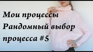 УльянаChe  Мои процессы  25 часов вязания  Рандомный выбор процесса #5