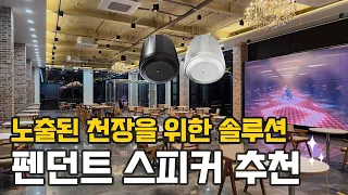 🪄높은 층고와 노출된 천장을 위한 완벽한 사운드 솔루션! 🔊 JBL Control 62PT 스피커 소개 및 추천 #매장스피커 #스피커추천 #스피커 #jbl