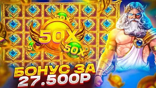 КУПИЛ 2 БОНУСКИ ALL IN ПОЙМАЛ 50Х В Gates Of Olympus!