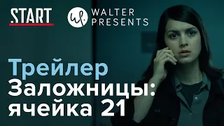 Заложницы: ячейка 21 || Трейлер