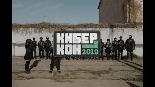 Киберкон2019