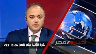 نشرة أخبار الثانية عشر ظهراً 28-12-2019