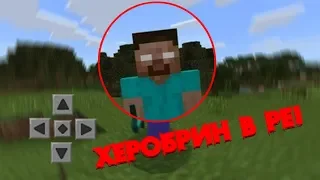 Херобрин в Minecraft PE 0.14.0 (без модов)