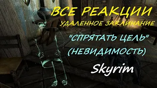 Все реакции компаньонов на вырезанное заклинание невидимости в TES V : Skyrim Anniversary Edition