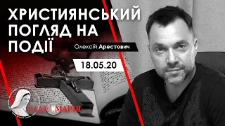 Арестович: Християнський погляд на події. — Радіо Марія, 18.05.20