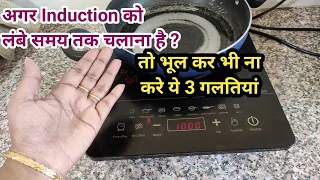 Induction Cooktop को लंबे समय तक Use करना चाहते हो आप, तो Kitchen में रखे ये सावधानी ||