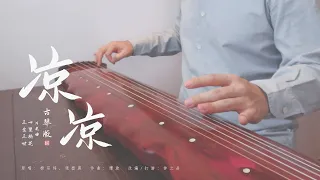 【古琴 Guqin】来了！钟老师经典打谱版《凉凉》（电视剧《三生三世十里桃花》主题曲 Theme Song of ”Eternal Love”）