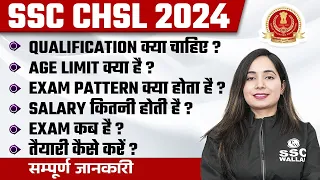 SSC CHSL 2024 : Qualification, Age Limit, Exam Pattern, Salary, Exam Date? 🤔| SSC CHSL Preparation 📖