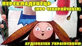 Аудіоказка для дітей "Перекладенець" | Слухати українські казки