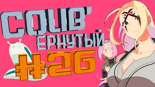 COUB #26/ COUB'ернутый | амв / anime amv / amv coub / аниме