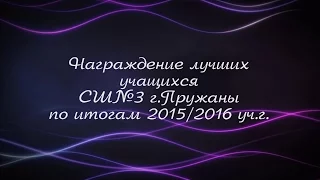 Награждение лучших учеников СШ №3 г Пружаны 2016