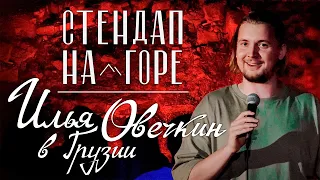 ИЛЬЯ ОВЕЧКИН В ГРУЗИИ l Стендап На Горе